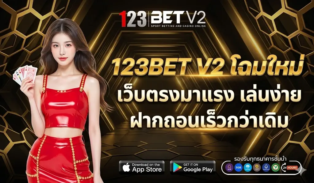 123BET V2 โฉมใหม่ เว็บตรงมาแรง เล่นง่าย ฝากถอนเร็วกว่าเดิม