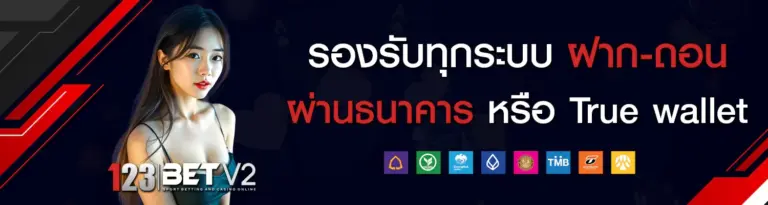 ระบบฝาก-ถอน Auto รวดเร็ว