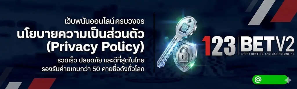 นโยบายความเป็นส่วนตัว (Privacy Policy)