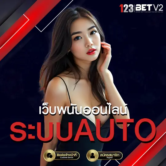 เว็บพนันระบบออโต้